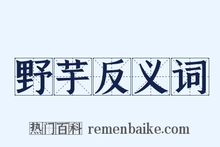 野芋反义词是什么意思的图片